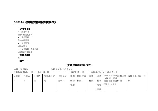 《定期定额纳税申报表》(附填表说明)