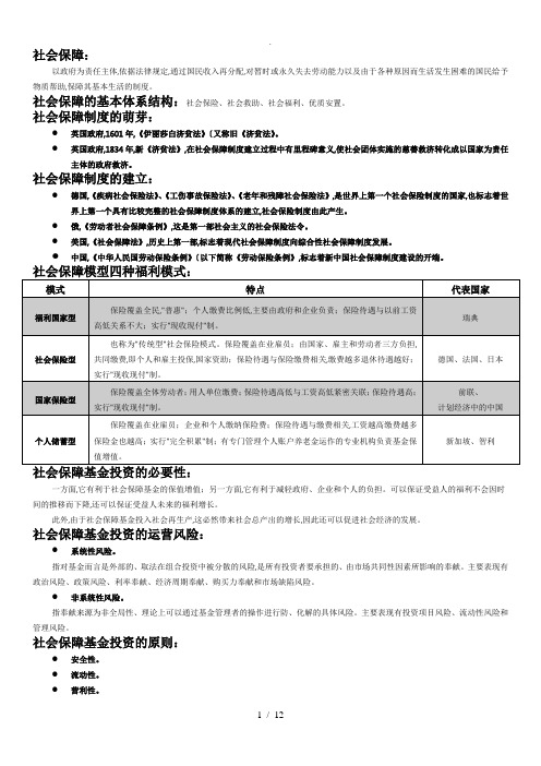 社会保障概论 重点详细