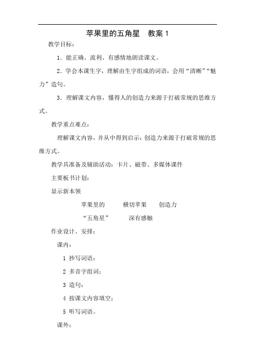 苏教版四年级语文(下)第二单元教案及反思-苹果里的五角星