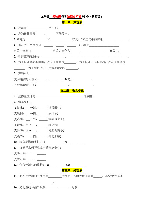 中考物理必考知识点汇总92个(默写版)