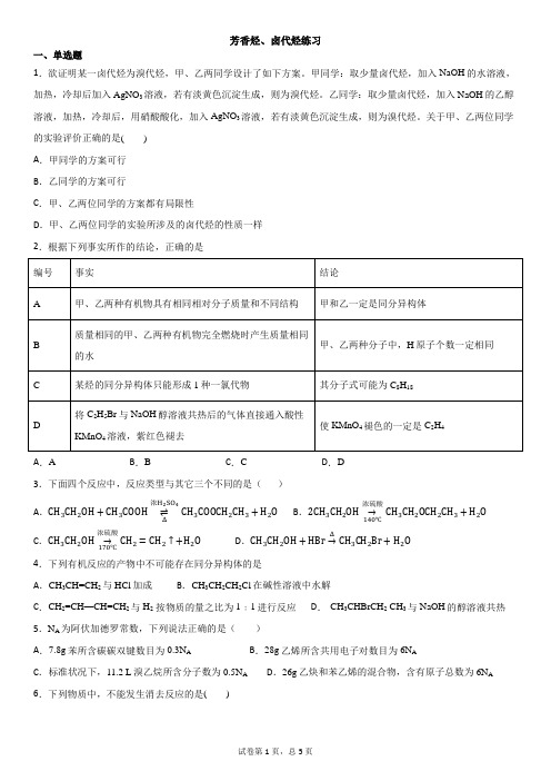 芳香烃、卤代烃练习