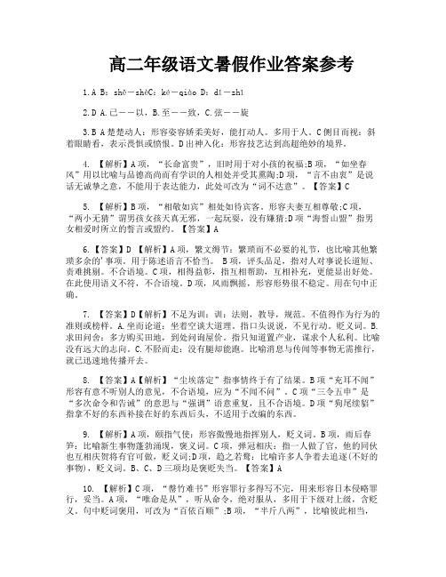 高二年级语文暑假作业答案参考