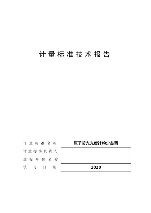 原子荧光光度计B-计量标准技术报告