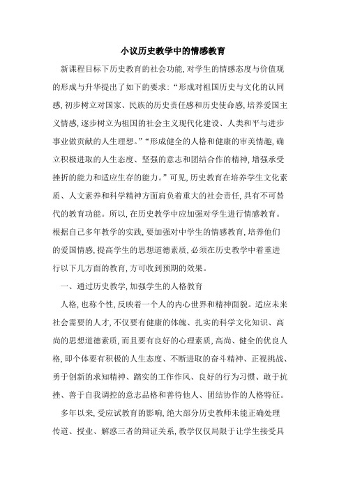 小议历史教学中的情感教育