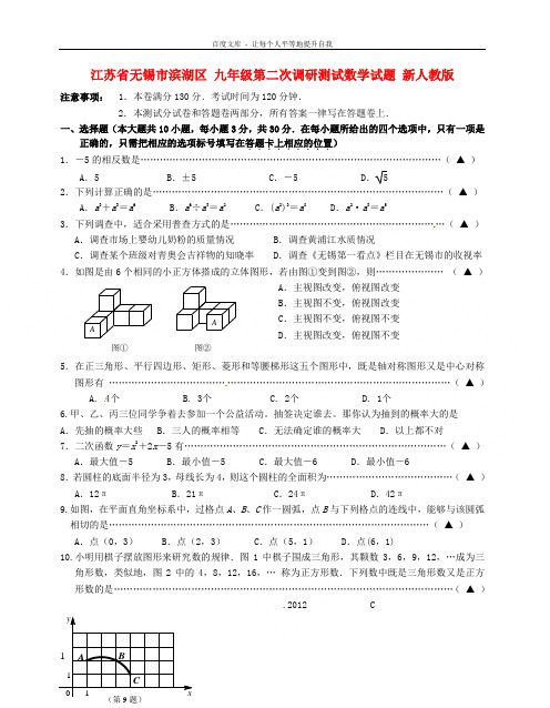 九年级数学第二次调研测试试题新人教版