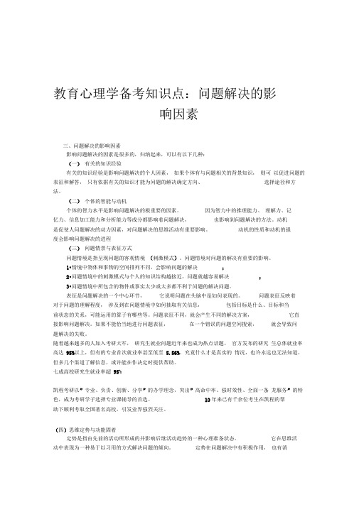 教育心理学备考知识点:问题解决的影响因素40