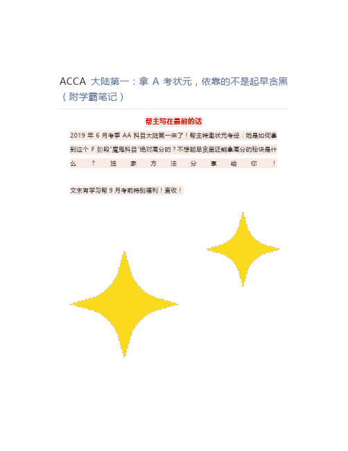 ACCA 大陆第一:拿A考状元,依靠的不是起早贪黑(附学霸笔记)