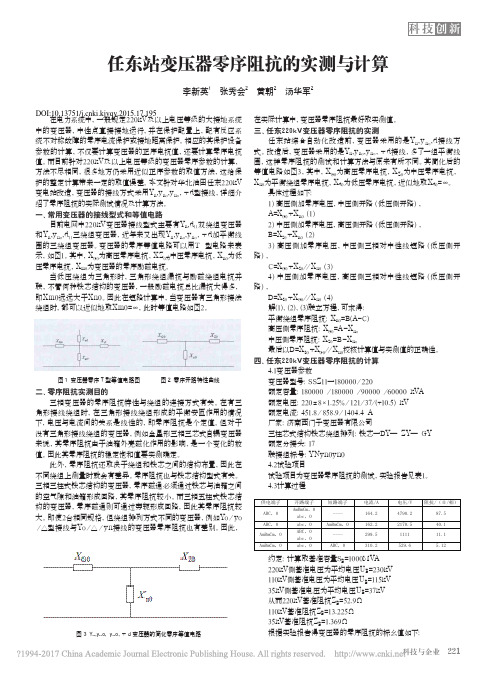 任东站变压器零序阻抗的实测与计算_李新英