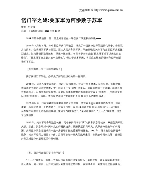 诺门罕之战：关东军为何惨败于苏军