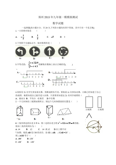 河南省郑州市2015届九年级一模模拟数学试题及答案