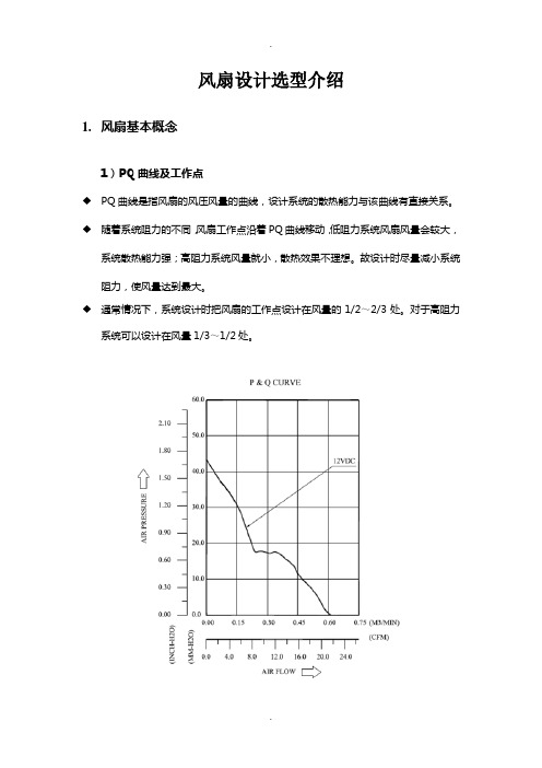 风扇设计选型