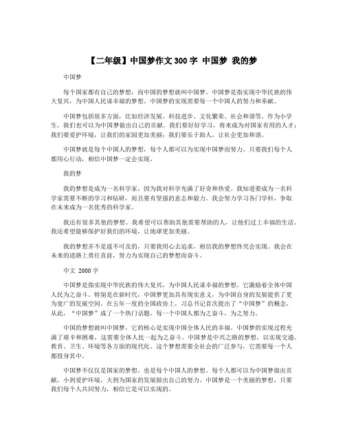 【二年级】中国梦作文300字 中国梦 我的梦