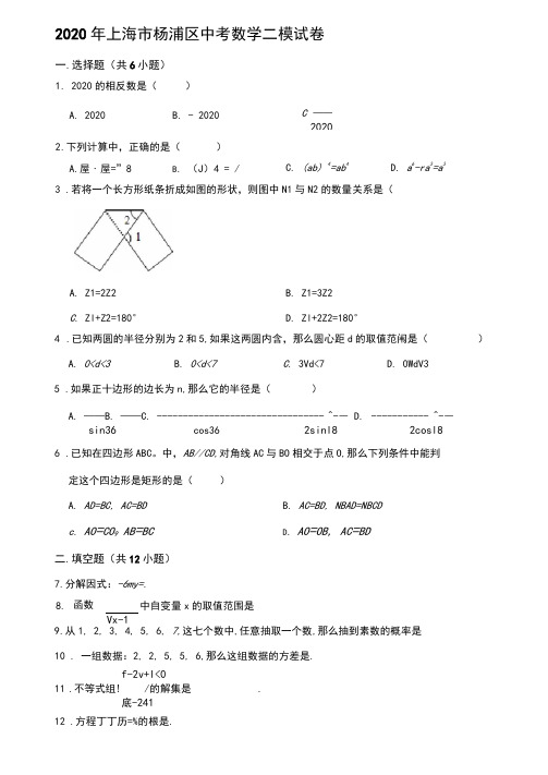 2020年上海市杨浦区中考数学二模试卷(解析版)