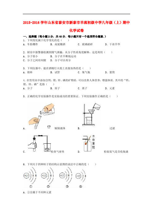 山东省泰安市新泰市羊流初级中学2015_2016学年九年级化学上学期期中试题(含解析)新人教版
