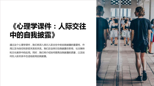 《心理学课件：人际交往中的自我披露》