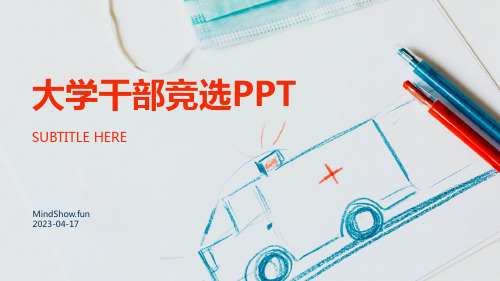 大学干部竞选PPT