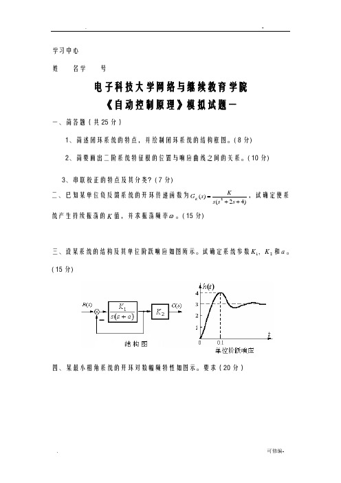 自动控制原理模拟题及答案