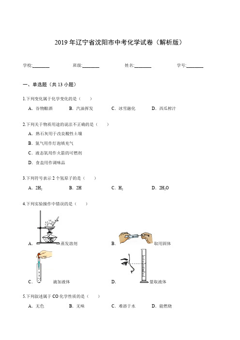 2019年辽宁省沈阳市中考化学试卷(解析版)