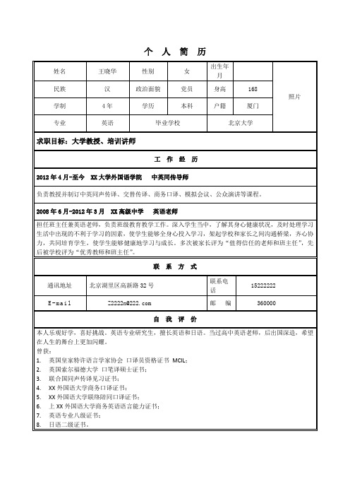 外语能手应聘大学教授和培训讲师-个人简历模板精选-精品简历模板