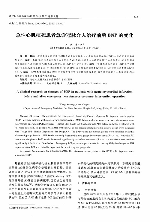 急性心肌梗死患者急诊冠脉介入治疗前后BNP的变化