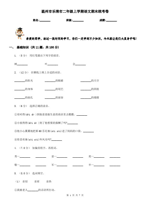 温州市乐清市二年级上学期语文期末统考卷