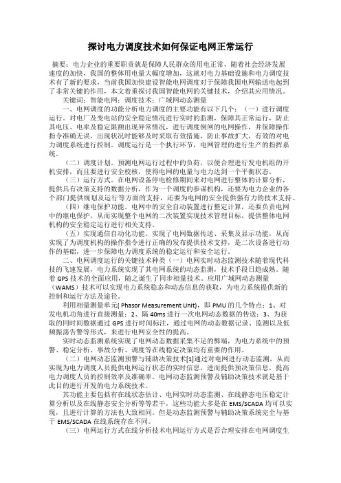 探讨电力调度技术如何保证电网正常运行