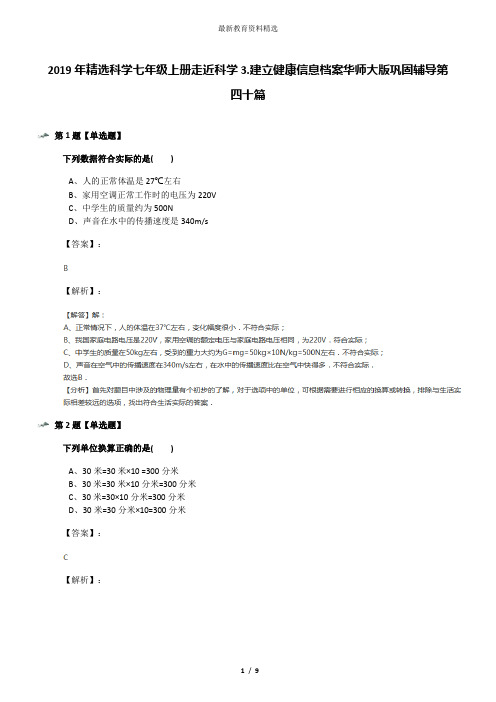 2019年精选科学七年级上册走近科学3.建立健康信息档案华师大版巩固辅导第四十篇