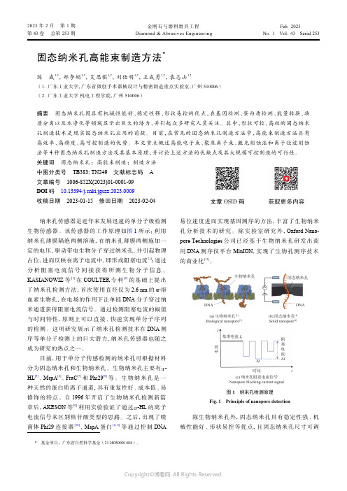 固态纳米孔高能束制造方法