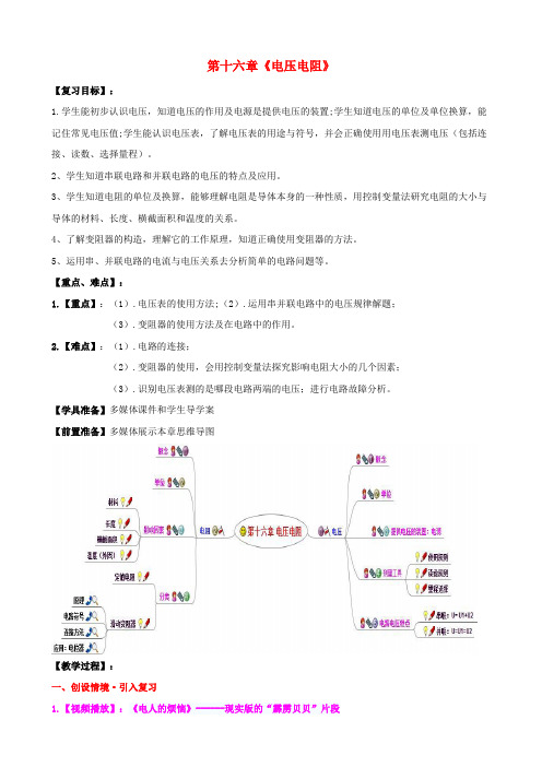 九年级物理全册第16章电压电阻复习课教案新版新人教版