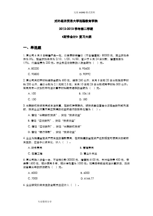 对外经济贸易大学网络教育财务会计复习试题和答案解析