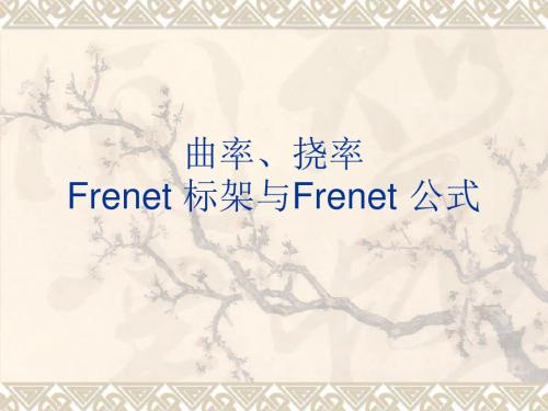 曲率挠率Frenet公式与标架