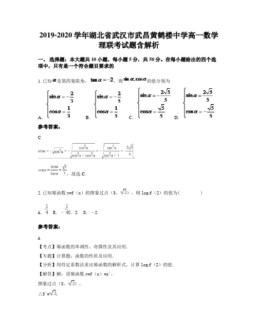 2019-2020学年湖北省武汉市武昌黄鹤楼中学高一数学理联考试题含解析