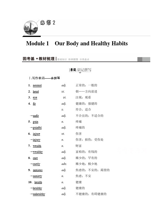 2018届高三英语外研版一轮复习文档第1部分必修2Module1OurBodyandHealthyHabits教师用书Word版含答案