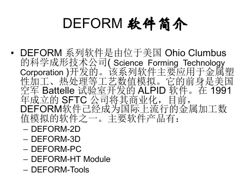 Deform学习课件(完整版)