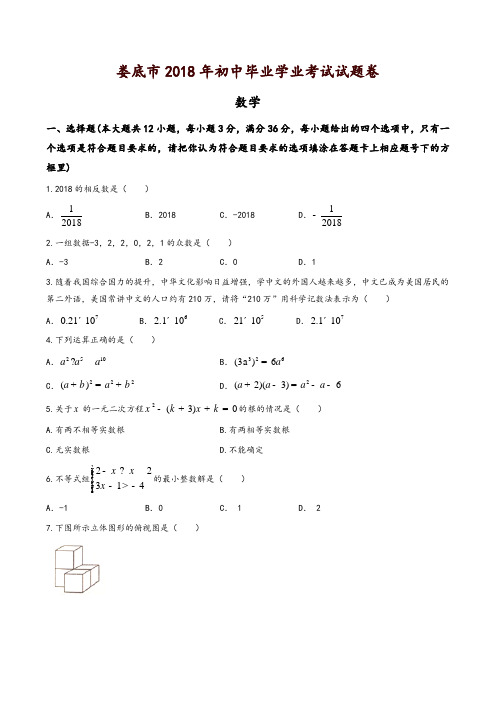 湖南省娄底市2018年中考数学试题(含答案)-精品