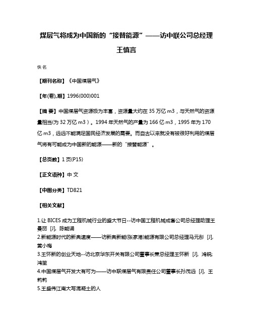 煤层气将成为中国新的“接替能源”——访中联公司总经理王慎言