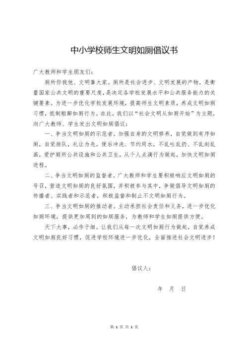 中小学校师生文明如厕倡议书