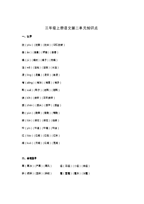 2020人教版小学三年级上册语文第二单元知识点