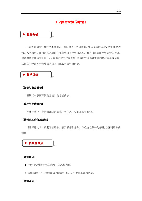 2020九年级语文上册 第四单元 15《宁静而深沉的意境》教案 苏教版