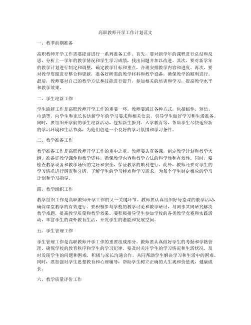 高职教师开学工作计划范文