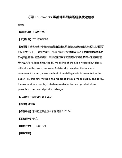 巧用Solidworks零部件阵列实现链条快速建模