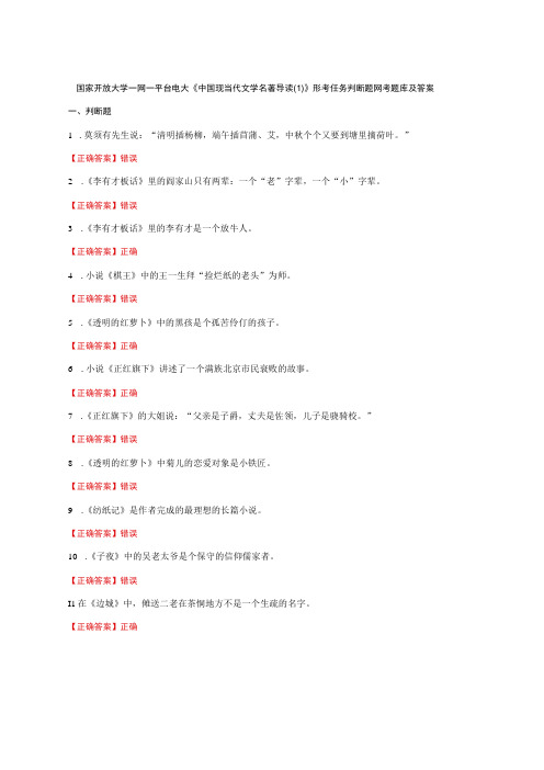 国家开放大学一网一平台电大《中国现当代文学名著导读(1)》形考任务判断题网考题库及答案