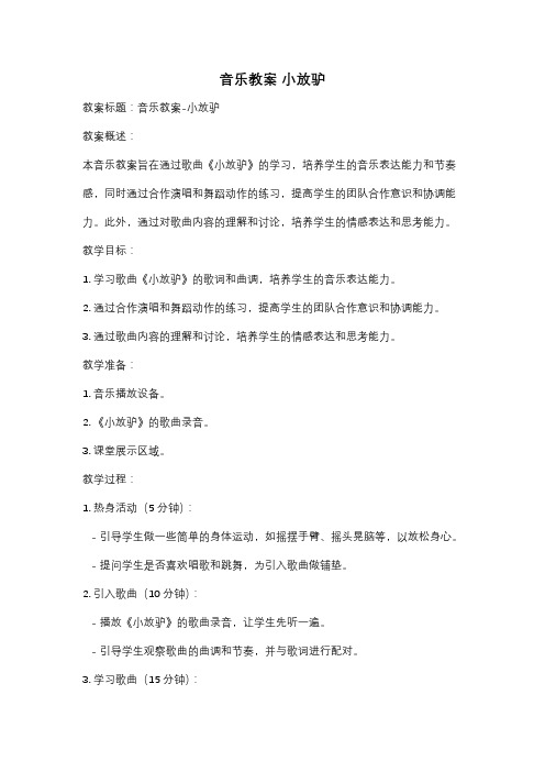 音乐教案 小放驴