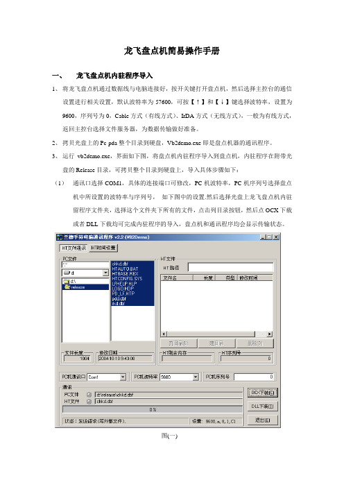 龙飞盘点机简易操作手册