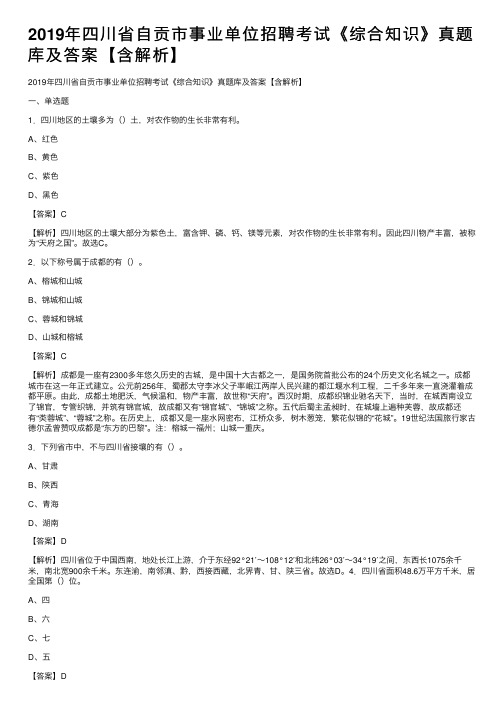 2019年四川省自贡市事业单位招聘考试《综合知识》真题库及答案【含解析】