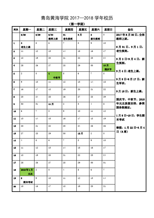 青岛黄海学院2017-2018学年校历