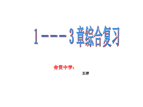 初一数学1至3章(2019年8月整理)