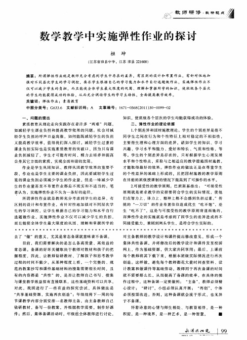 数学教学中实施弹性作业的探讨