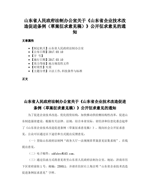 山东省人民政府法制办公室关于《山东省企业技术改造促进条例（草案征求意见稿）》公开征求意见的通知