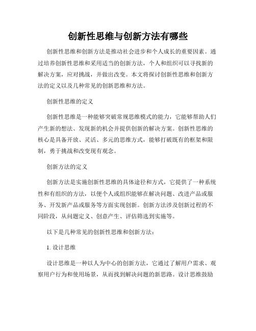 创新性思维与创新方法有哪些